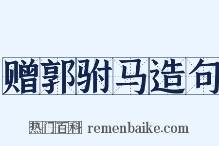 赠郭驸马造句是什么意思的图片